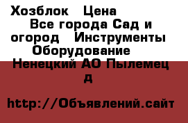 Хозблок › Цена ­ 22 000 - Все города Сад и огород » Инструменты. Оборудование   . Ненецкий АО,Пылемец д.